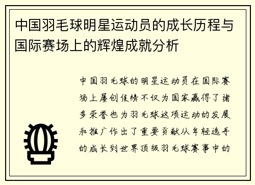 中国羽毛球明星运动员的成长历程与国际赛场上的辉煌成就分析