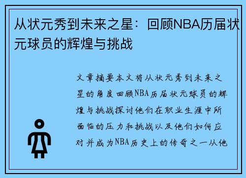 从状元秀到未来之星:回顾NBA历届状元球员的辉煌与挑战