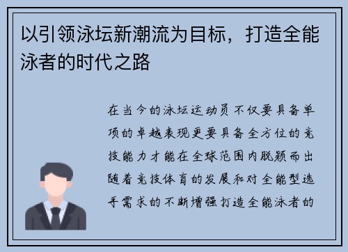 以引领泳坛新潮流为目标,打造全能泳者的时代之路
