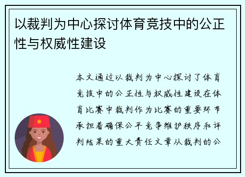 以裁判为中心探讨体育竞技中的公正性与权威性建设
