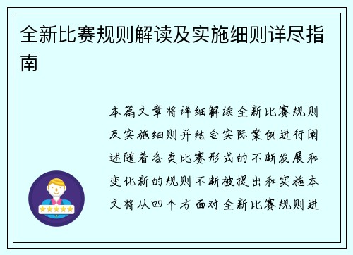 全新比赛规则解读及实施细则详尽指南