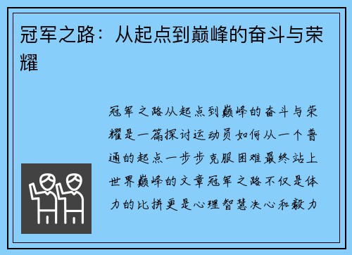 冠军之路：从起点到巅峰的奋斗与荣耀