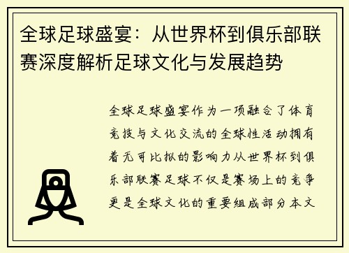全球足球盛宴：从世界杯到俱乐部联赛深度解析足球文化与发展趋势