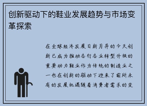 创新驱动下的鞋业发展趋势与市场变革探索
