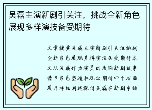 吴磊主演新剧引关注,挑战全新角色展现多样演技备受期待