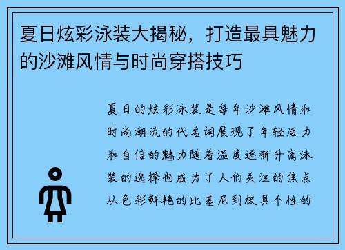 夏日炫彩泳装大揭秘，打造最具魅力的沙滩风情与时尚穿搭技巧