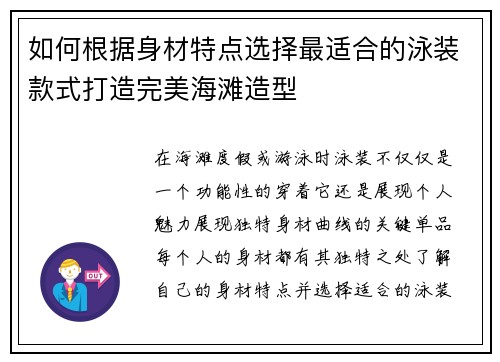 如何根据身材特点选择最适合的泳装款式打造完美海滩造型