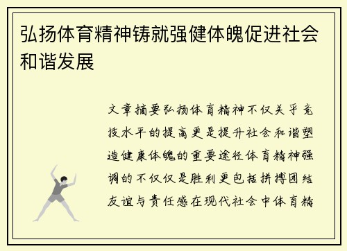 弘扬体育精神铸就强健体魄促进社会和谐发展