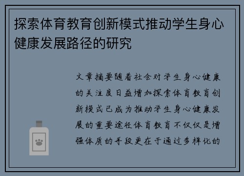 探索体育教育创新模式推动学生身心健康发展路径的研究
