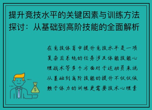 提升竞技水平的关键因素与训练方法探讨:从基础到高阶技能的全面解析