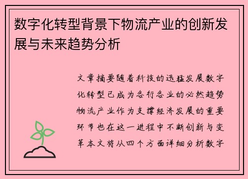 数字化转型背景下物流产业的创新发展与未来趋势分析