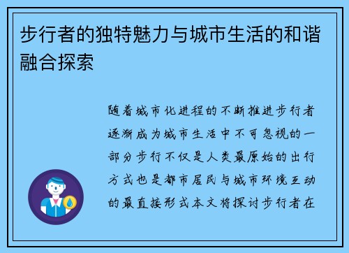 步行者的独特魅力与城市生活的和谐融合探索
