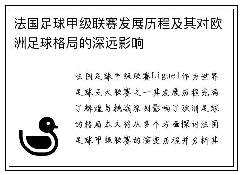 法国足球甲级联赛发展历程及其对欧洲足球格局的深远影响