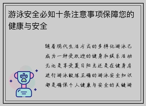 游泳安全必知十条注意事项保障您的健康与安全