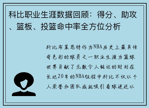 科比职业生涯数据回顾：得分、助攻、篮板、投篮命中率全方位分析
