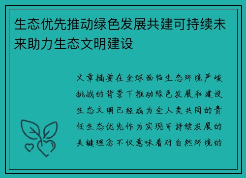 生态优先推动绿色发展共建可持续未来助力生态文明建设