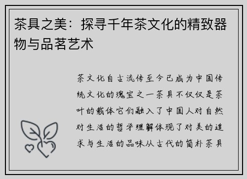 茶具之美：探寻千年茶文化的精致器物与品茗艺术