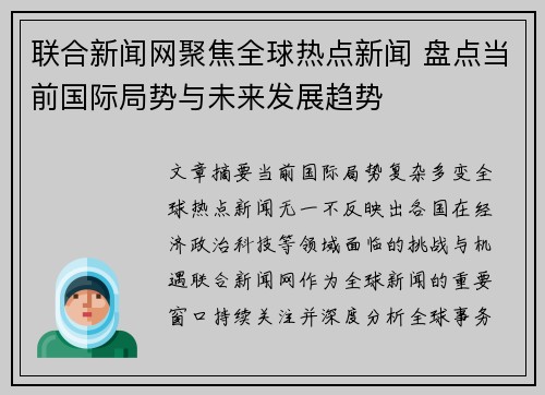 联合新闻网聚焦全球热点新闻 盘点当前国际局势与未来发展趋势