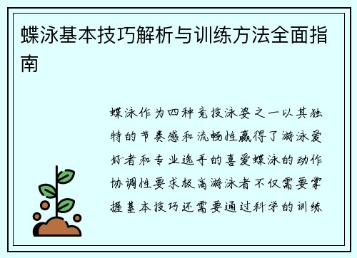 蝶泳基本技巧解析与训练方法全面指南