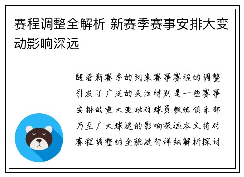 赛程调整全解析 新赛季赛事安排大变动影响深远