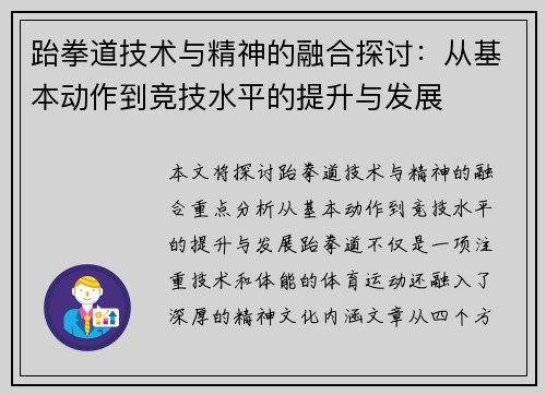 跆拳道技术与精神的融合探讨：从基本动作到竞技水平的提升与发展
