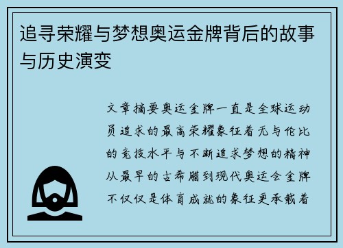 追寻荣耀与梦想奥运金牌背后的故事与历史演变