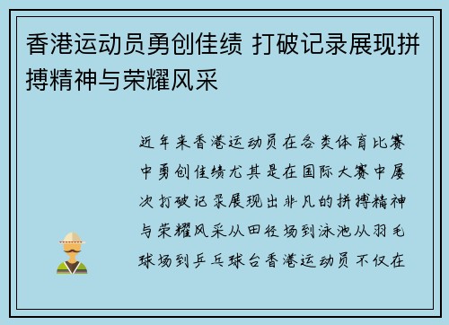 香港运动员勇创佳绩 打破记录展现拼搏精神与荣耀风采