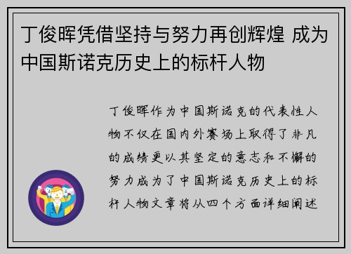 丁俊晖凭借坚持与努力再创辉煌 成为中国斯诺克历史上的标杆人物