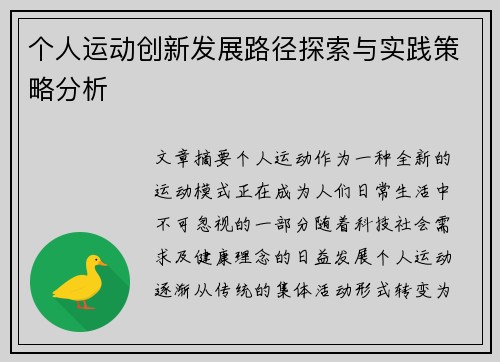 个人运动创新发展路径探索与实践策略分析