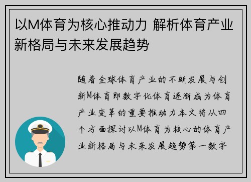 以M体育为核心推动力 解析体育产业新格局与未来发展趋势