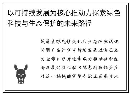 以可持续发展为核心推动力探索绿色科技与生态保护的未来路径