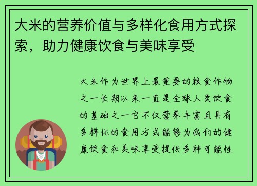 大米的营养价值与多样化食用方式探索,助力健康饮食与美味享受