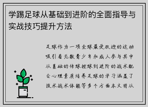 学踢足球从基础到进阶的全面指导与实战技巧提升方法