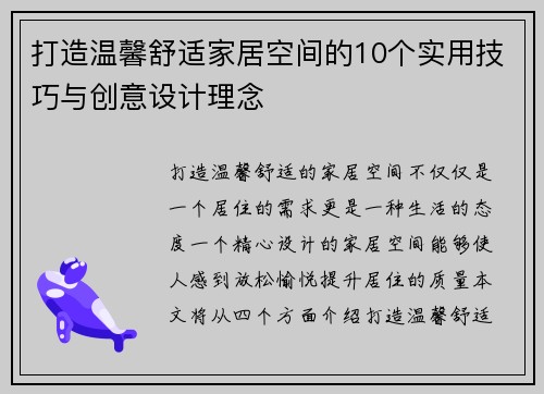 打造温馨舒适家居空间的10个实用技巧与创意设计理念