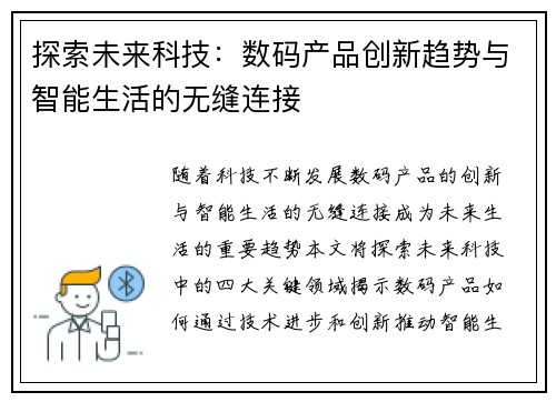 探索未来科技:数码产品创新趋势与智能生活的无缝连接