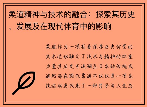 柔道精神与技术的融合：探索其历史、发展及在现代体育中的影响