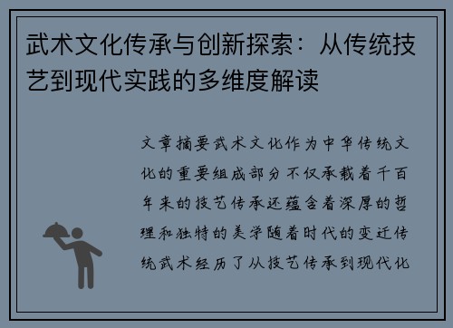 武术文化传承与创新探索:从传统技艺到现代实践的多维度解读