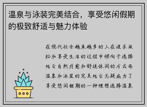 温泉与泳装完美结合,享受悠闲假期的极致舒适与魅力体验