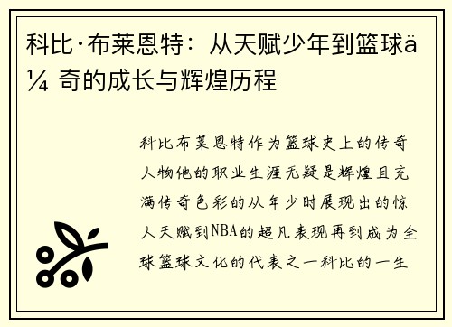 科比·布莱恩特:从天赋少年到篮球传奇的成长与辉煌历程