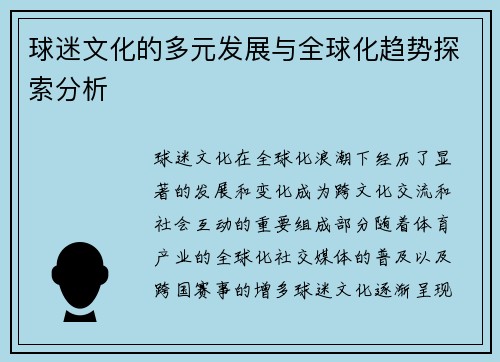 球迷文化的多元发展与全球化趋势探索分析