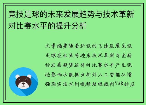 竞技足球的未来发展趋势与技术革新对比赛水平的提升分析