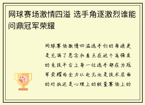 网球赛场激情四溢 选手角逐激烈谁能问鼎冠军荣耀