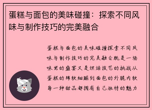 蛋糕与面包的美味碰撞:探索不同风味与制作技巧的完美融合 蛋糕与面包的美味碰撞:探索不同风味与制作技巧的完美融合