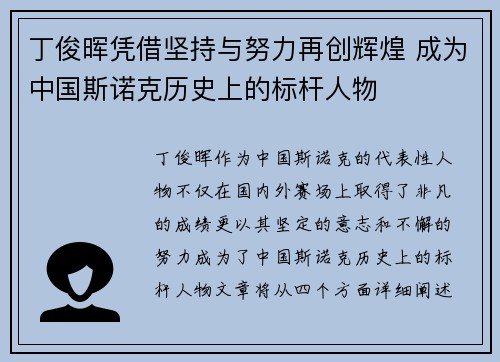 丁俊晖凭借坚持与努力再创辉煌 成为中国斯诺克历史上的标杆人物 丁俊晖凭借坚持与努力再创辉煌 成为中国斯诺克历史上的标杆人物