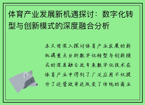 体育产业发展新机遇探讨:数字化转型与创新模式的深度融合分析 体育产业发展新机遇探讨:数字化转型与创新模式的深度融合分析