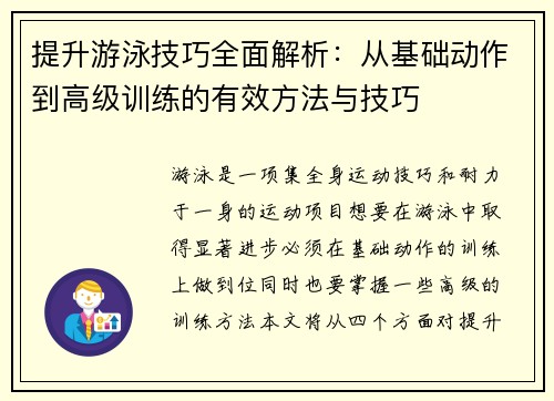 提升游泳技巧全面解析:从基础动作到高级训练的有效方法与技巧 提升游泳技巧全面解析:从基础动作到高级训练的有效方法与技巧