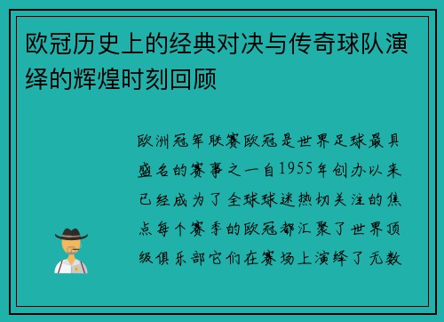欧冠历史上的经典对决与传奇球队演绎的辉煌时刻回顾 欧冠历史上的经典对决与传奇球队演绎的辉煌时刻回顾