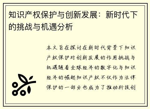 知识产权保护与创新发展：新时代下的挑战与机遇分析