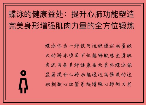 蝶泳的健康益处:提升心肺功能塑造完美身形增强肌肉力量的全方位锻炼 蝶泳的健康益处:提升心肺功能塑造完美身形增强肌肉力量的全方位锻炼