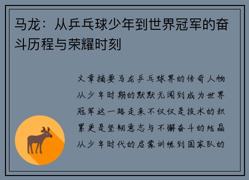 马龙：从乒乓球少年到世界冠军的奋斗历程与荣耀时刻